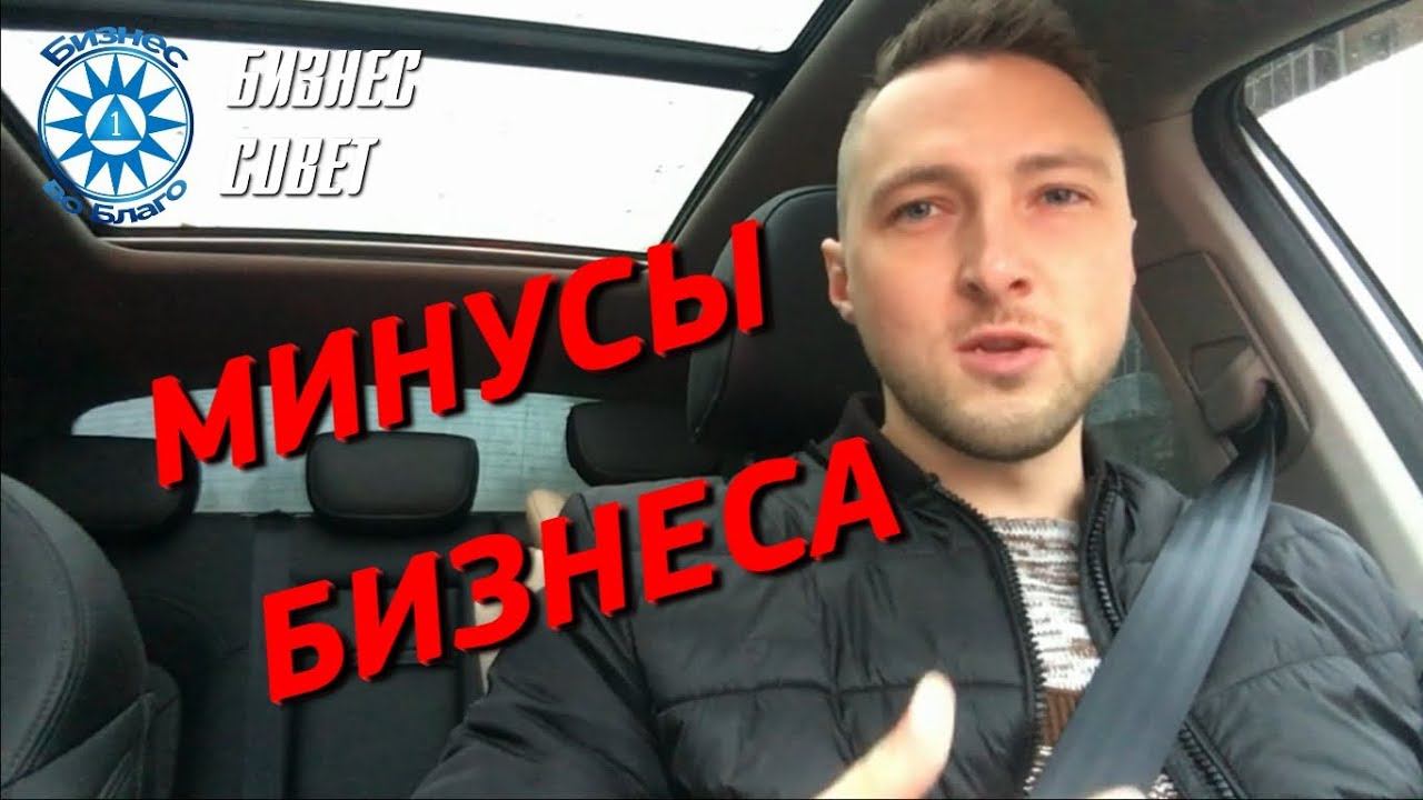 Минусы любого бизнеса! Реальный опыт предпринимателя. смотреть онлайн