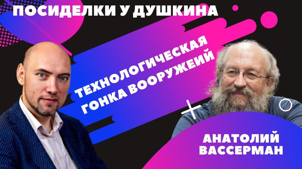 Посиделки у Душкина: Анатолий Вассерман смотреть онлайн