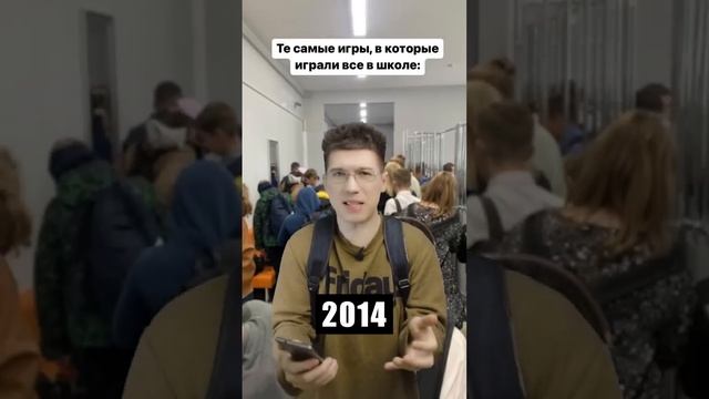 А во что ты играл в школе? ?? #игры #школьник #школа #мобильныеигры смотреть онлайн