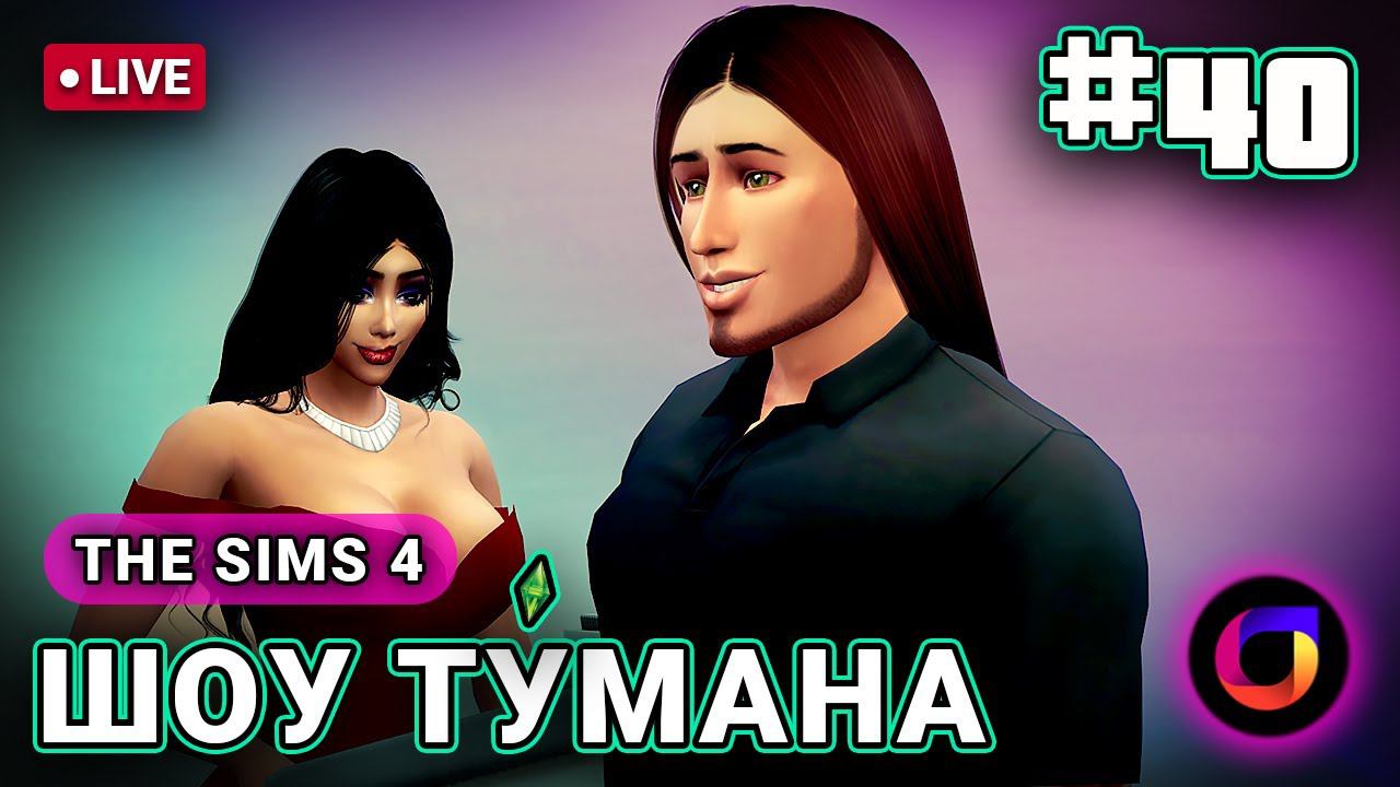 🔴 The Sims 4: Шоу Ту́мана #40. смотреть онлайн