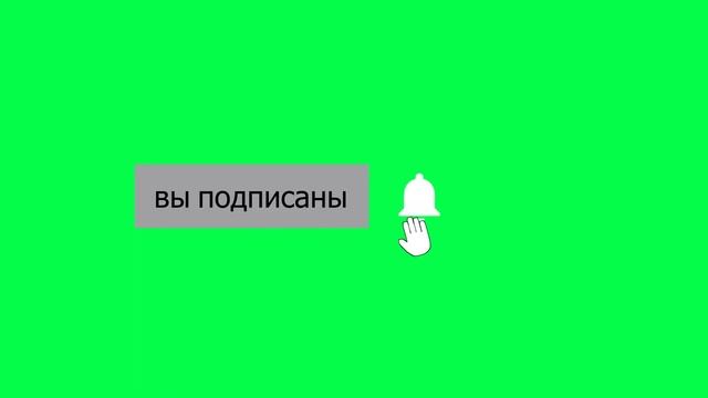 Футаж. кнопка ПОДПИСАТЬСЯ, колокольчик, курсор. смотреть онлайн