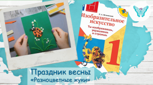 Праздник весны. Разноцветные жуки (урок ИЗО в 1 классе)