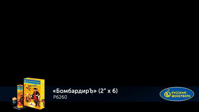 БомбардирЪ Р6260 смотреть онлайн