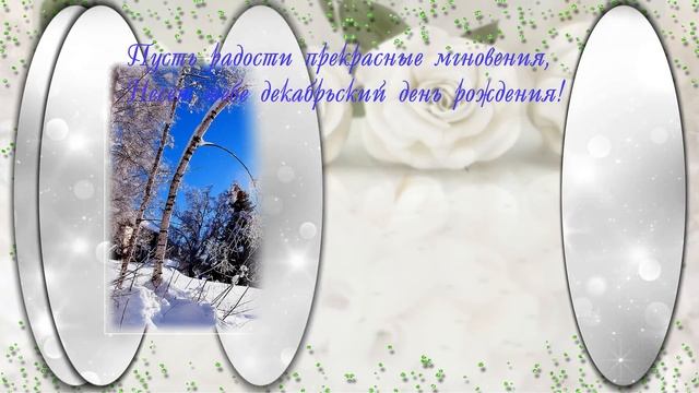 С Днем рождения в декабре?Декабрь Поздравляю в день рождение смотреть онлайн