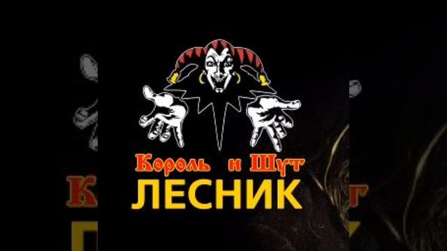 Король и шут лесник песня смотреть онлайн