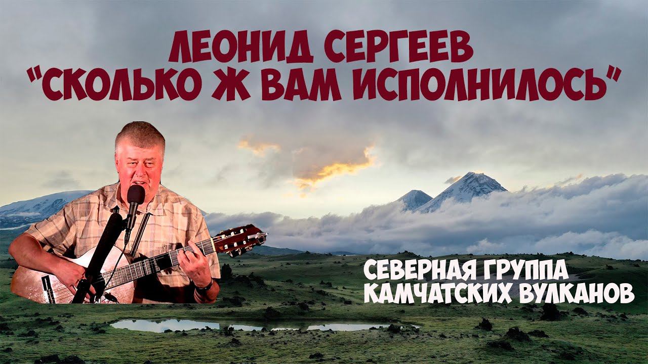 Камчатка В сердце Ключевской группы вулканов Сколько ж вам исполнилось смотреть онлайн