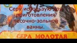 Сера кормовая для сельскохозяйственных животных и птиц.