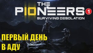 The Pioneers: Surviving Desolation - Первый день в аду