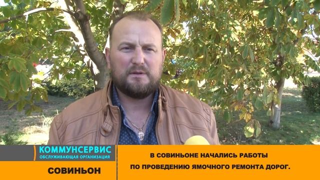 Совиньон. Ямочный ремонт дорог. 1-й этап. смотреть онлайн