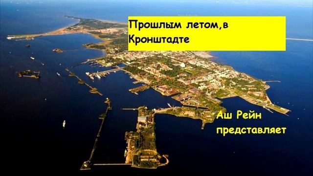 Этим летом в Кронштадте смотреть онлайн