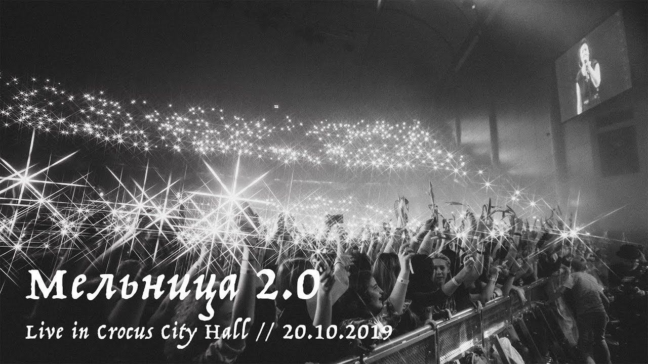 Мельница 2.0 - Live in Crocus City Hall, 20.10.2019 - FULL CONCERT смотреть онлайн