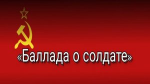 Баллада о солдате.