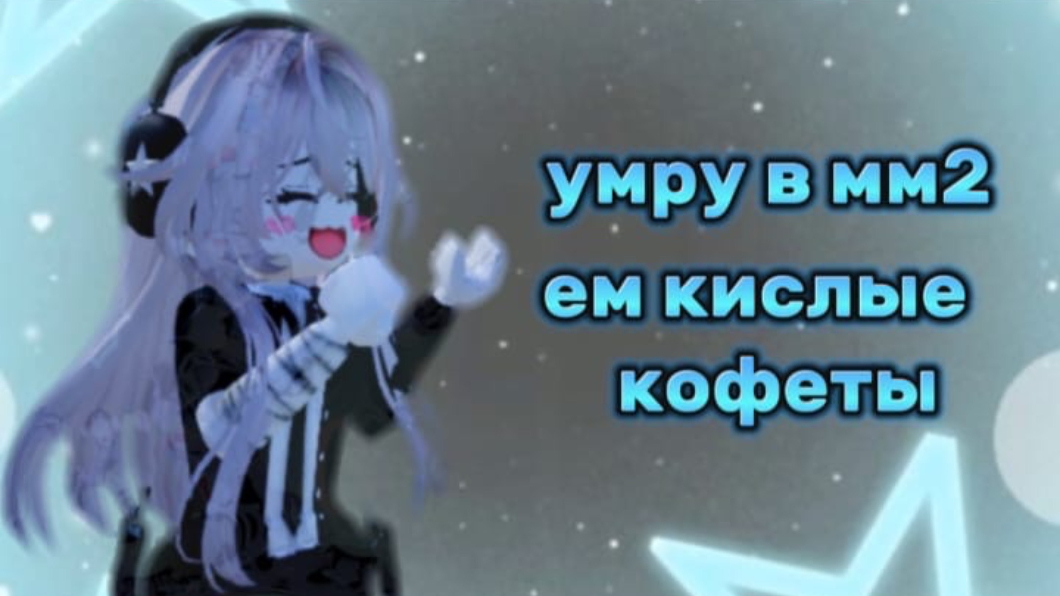 ЕСЛИ УМРУ В ММ2 ЕМ КИСЛЫЕ КОНФЕТЫ 🍬 | КИСЛЫЕ. смотреть онлайн