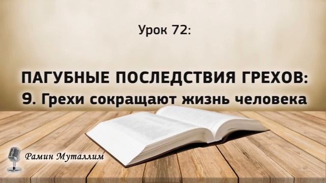 72. Грехи сокращают жизнь человека смотреть онлайн