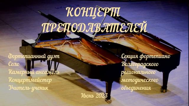 Концерт преподавателей смотреть онлайн