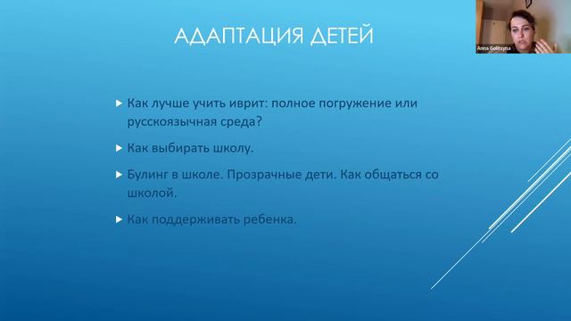 Адаптация детей после переезда в Израиль. Вебинар 23.08.22 смотреть онлайн
