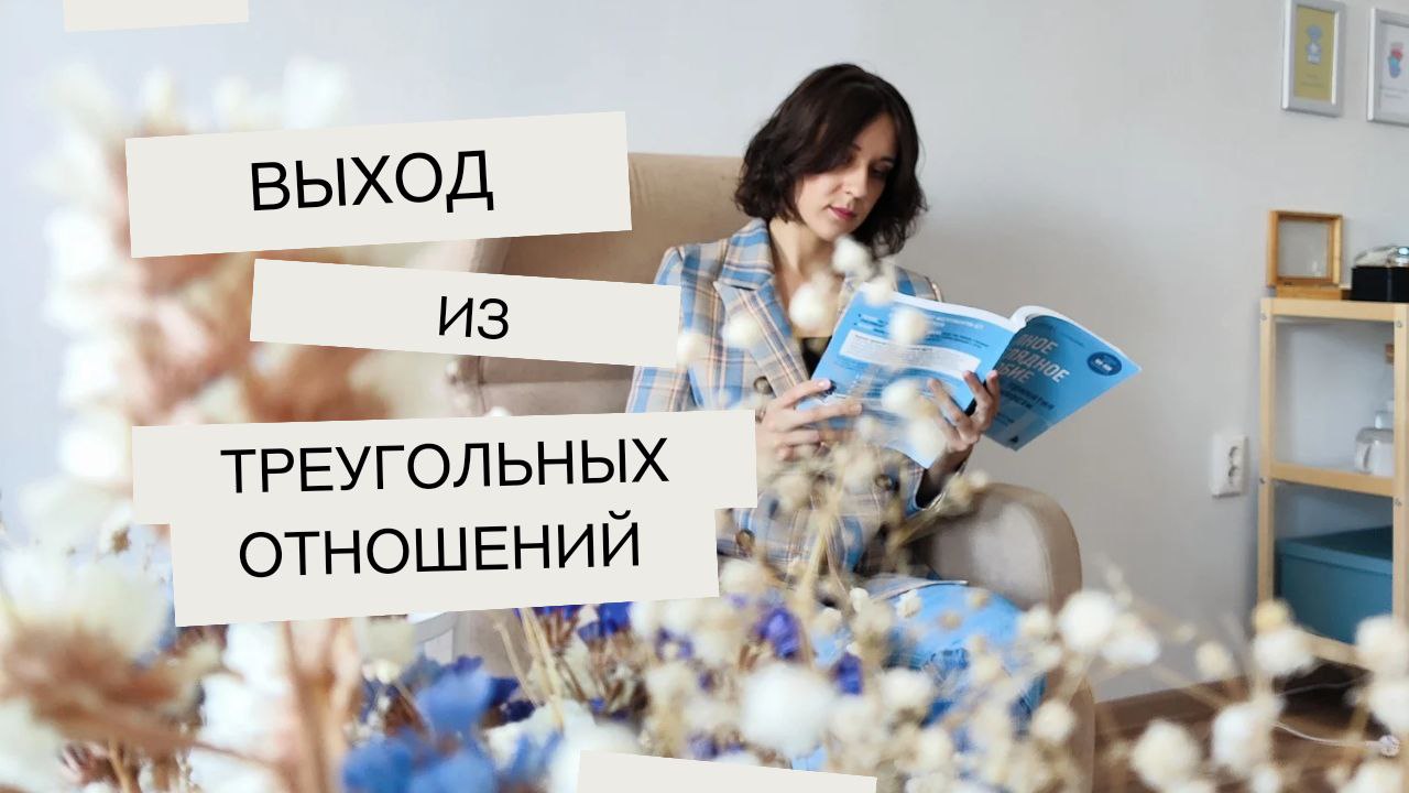 Выход из треугольных отношений .Как выйти из треугольника Карпмана_