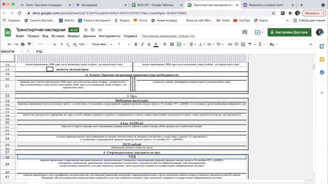 Заполнение ТТН (Транспортной Накладной) для Ozon смотреть онлайн