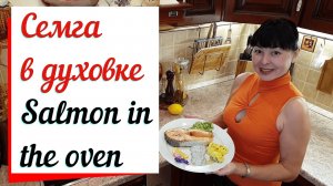 Семга запеченная в духовке. Salmon in  the oven.