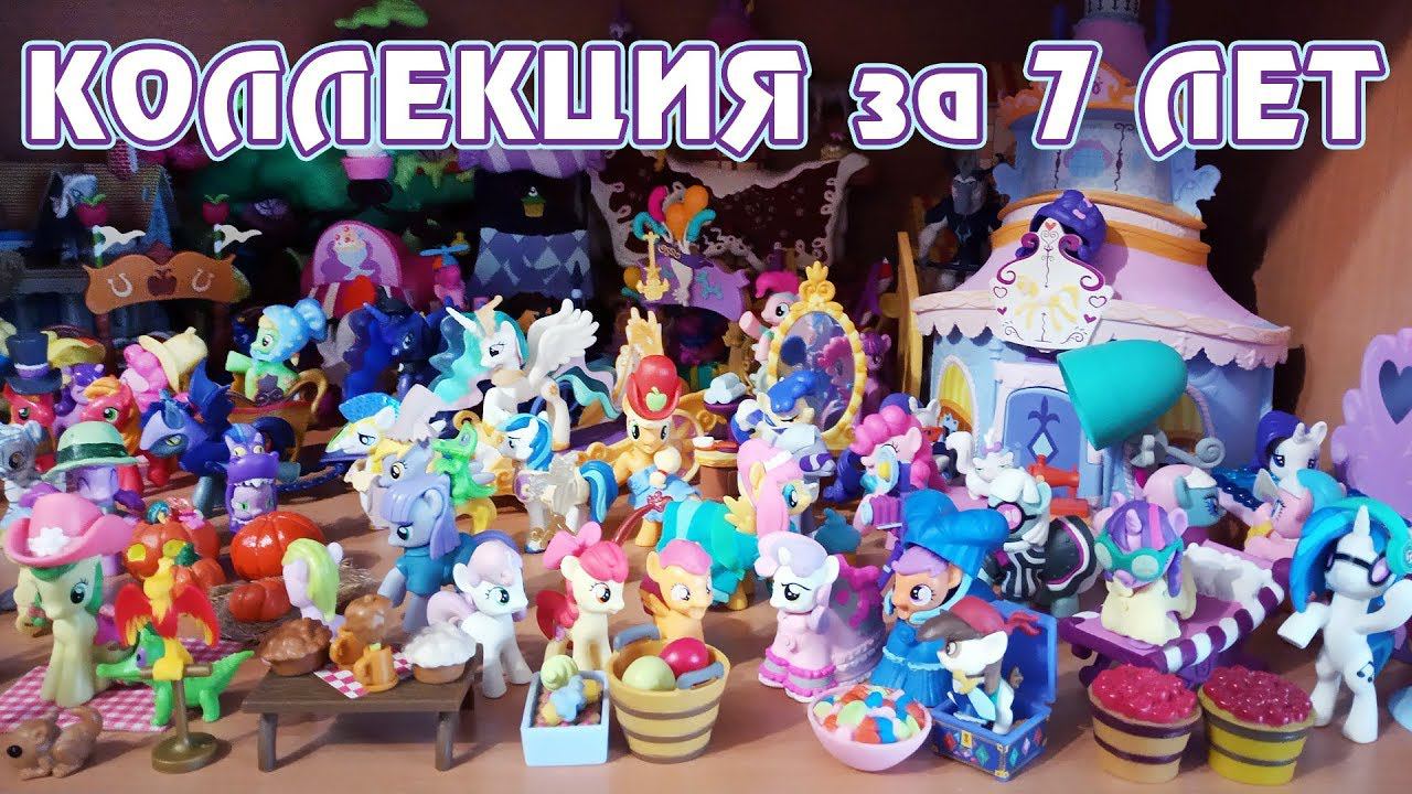 Моя коллекция My Little Pony за 7 лет смотреть онлайн