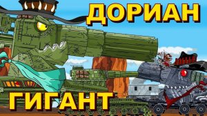 ДОРИАН ГИГАНТ I Неприятная встреча I Шаротанки на ДИКОМ ЗАПАДЕ 2 серия 2   Мультики про танки