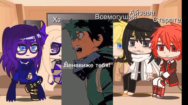 реакция про героев на деку и Шегораки 1/?