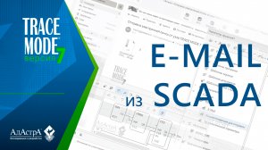 ОТПРАВКА ЭЛЕКТРОННОЙ ПОЧТЫ ИЗ SCADA TRACE MODE 7