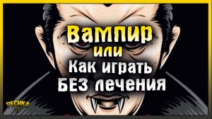 КАК ИГРАТЬ ГРИМ СОУЛ БЕЗ ЛЕЧЕНИЯ! ВАМПИР И ВЫТЯГИВАНИЕ ЖИЗНИ! Grim Soul: Dark Fantasy Survival