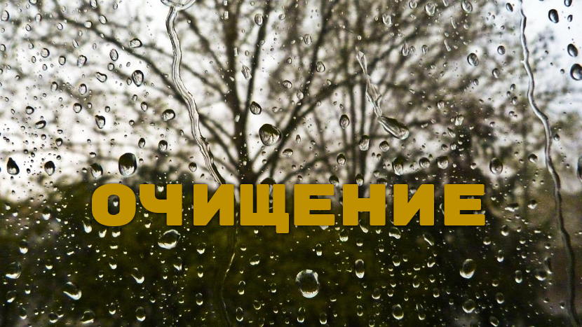 ♫ ОЧИЩЕНИЕ !!! С ЧИСТОГО ЛИСТА !!!.mp4 смотреть онлайн