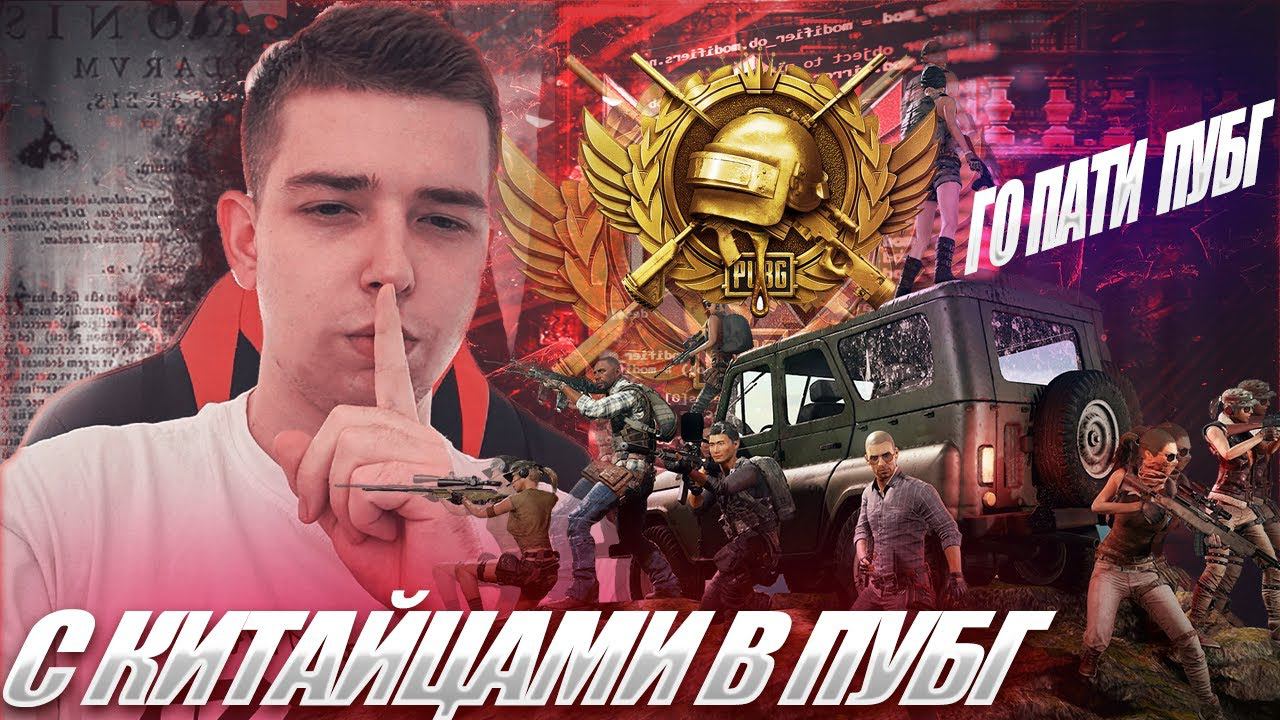 СПАС КИТАЙЦА В PUBG смотреть онлайн