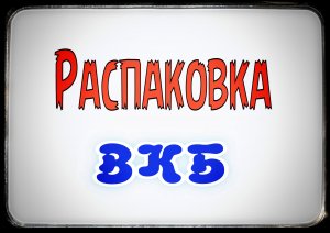 Распаковка 32