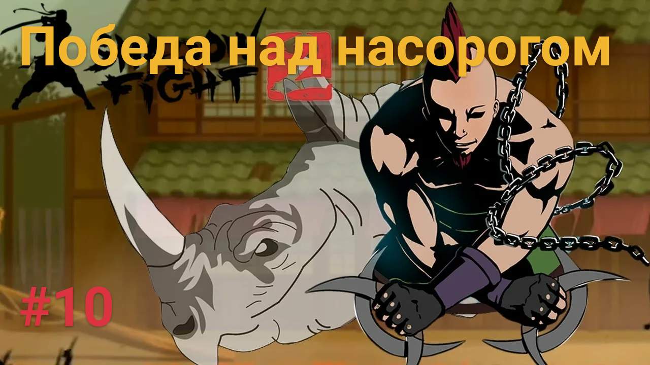 Прохождение ShadowFight  2 #10 // прохождение бой с тенью часть 10