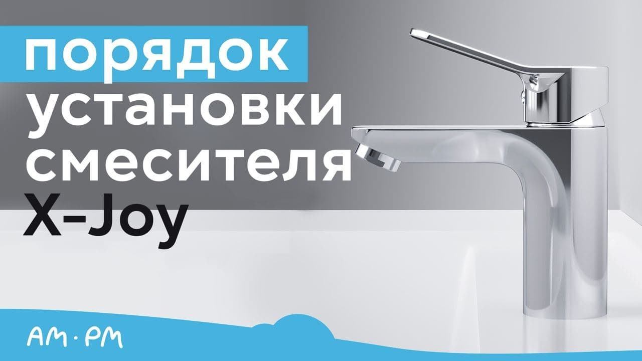 Установка смесителя X-Joy на раковину. Смеситель для раковины с донным клапаном AM.PM смотреть онлайн