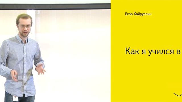 004. Как я учился в ШАД - Егор Хайруллин смотреть онлайн