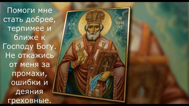 Молитва Святому Николаю Чудотворцу смотреть онлайн