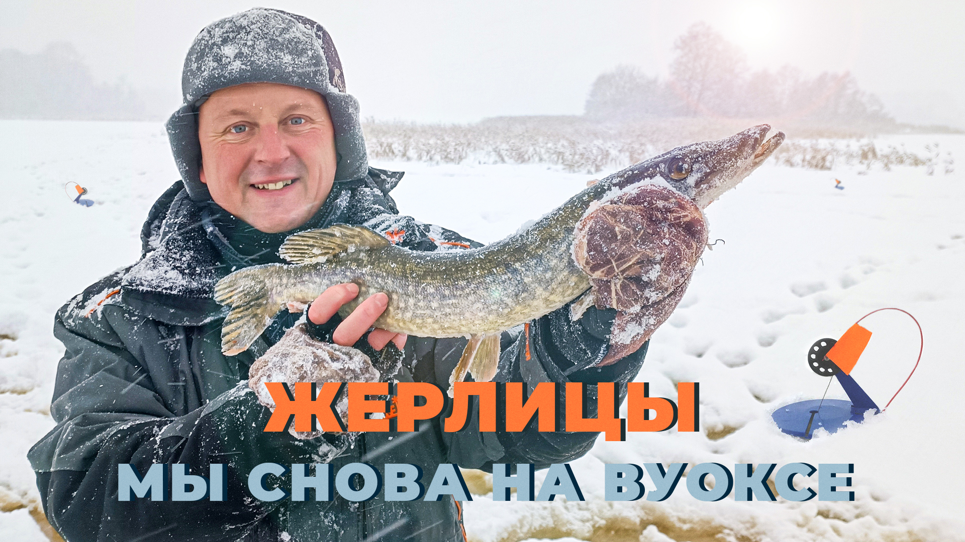 Рыбалка на Вуоксе с друзьями. Щуки на жерлицы, вибы и балансиры смотреть онлайн