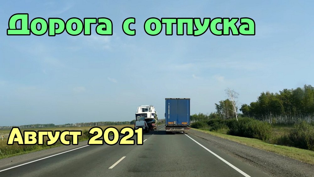 Дорога с отпуска. Маршрут: г.Бийск - п.Тазовский (август 2021) смотреть онлайн