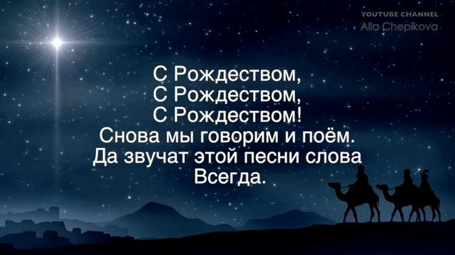 С Рождеством, С Рождеством, С Рождеством! КАРАОКЕ - ПЕСНЯ + ТЕКСТ смотреть онлайн