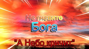 Не гневите Бога. «А Небо кричит».mp4