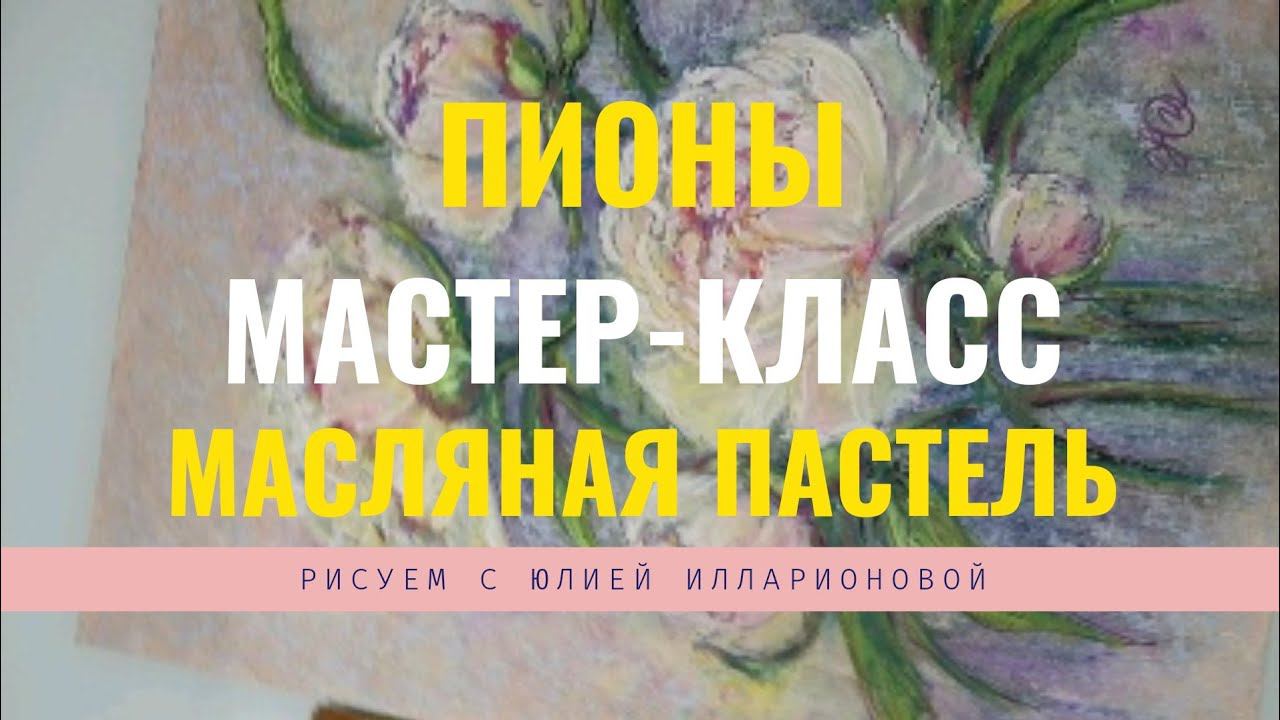 КАК НАРИСОВАТЬ ПИОНЫ | МАСТЕР-КЛАСС МАСЛЯНОЙ ПАСТЕЛЬЮ смотреть онлайн