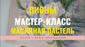 КАК НАРИСОВАТЬ ПИОНЫ | МАСТЕР-КЛАСС МАСЛЯНОЙ ПАСТЕЛЬЮ