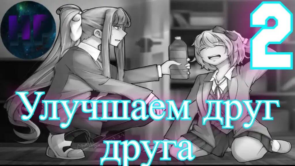 2 - Новая жизнь - Doki Doki literature Club Plus (Допсюжет) смотреть онлайн