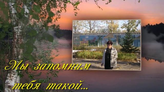 Моей подруге Валечке посвящается... Помним...Любим...Скорбим... смотреть онлайн