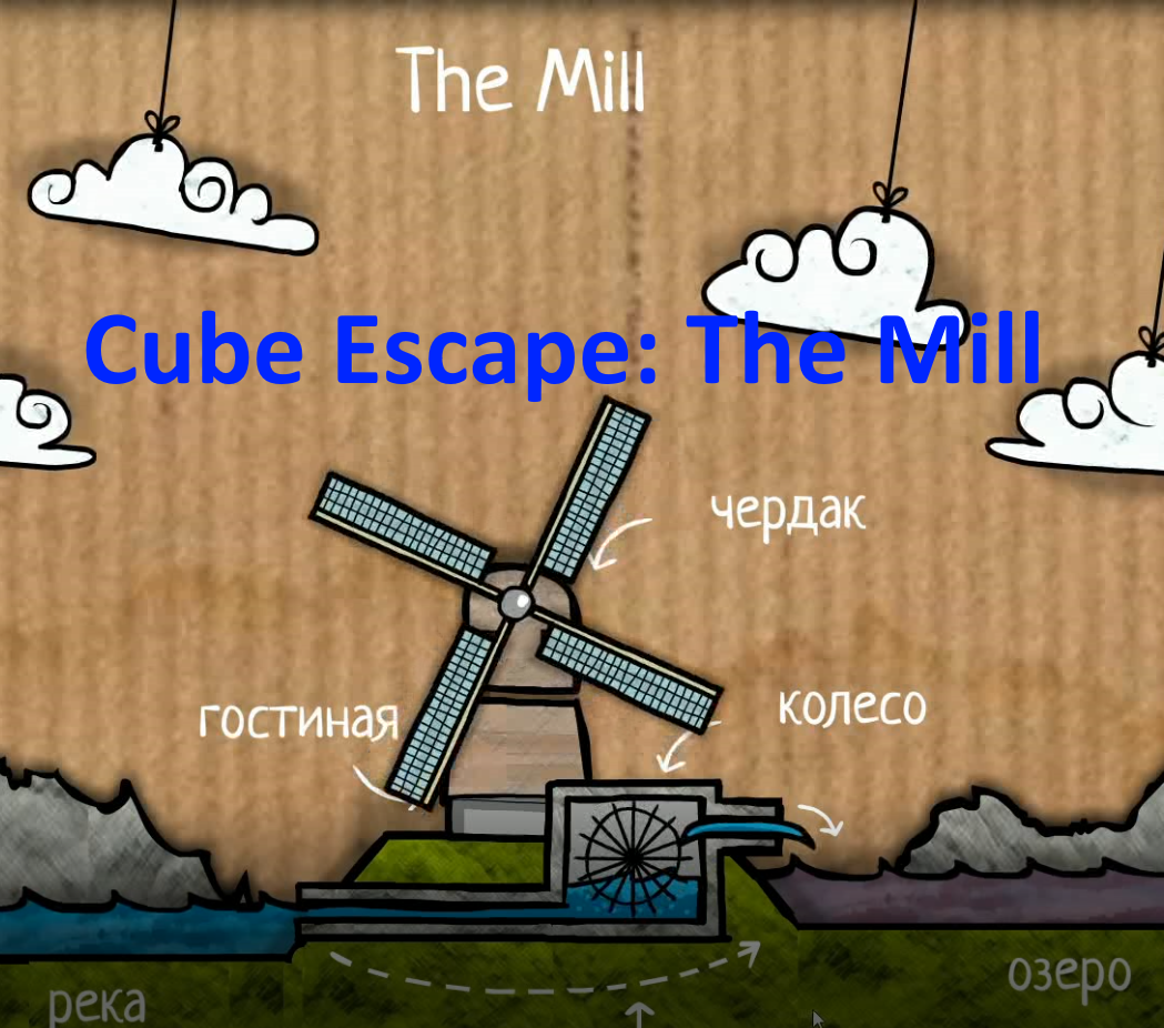 Cube Escape: The Mill. Прохождение.