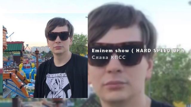 Слава КПСС - Eminem show ( HARD SPEED UP ) смотреть онлайн