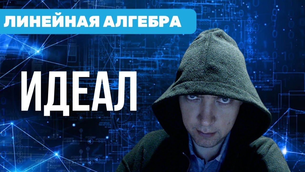 Что такое идеал в математике? Душкин объяснит смотреть онлайн