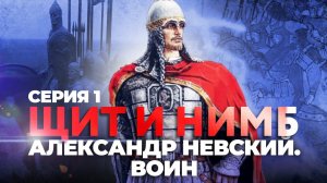 ЩИТ И НИМБ. АЛЕКСАНДР НЕВСКИЙ. ВОИН. СЕРИЯ 1