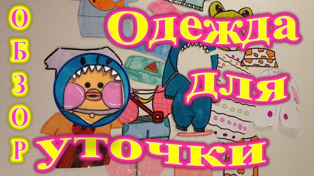 Одежда для уточки лалафанфан. Обзор. Порвала костюм! смотреть онлайн