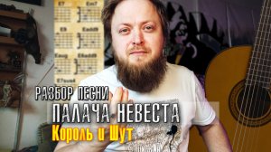 Невеста палача»: раскрываем секреты гитарного разбора