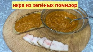 Вот как использовать зеленые помидоры! Икра из зелёных помидор